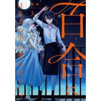 百合にはさまる男は死ねばいい！？　３ / 蓬餅 | 京都 大垣書店オンライン