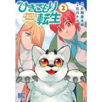 ひきこもり転生〜異世界ではスロ / 片岡直太郎 | 京都 大垣書店オンライン