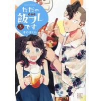 ただの飯フレです　３ / さのさくら | 京都 大垣書店オンライン