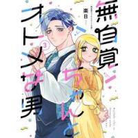 無自覚ちゃんとオトメな男　　３ / 楽日 | 京都 大垣書店オンライン