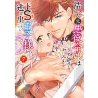 詰んでる元悪役令嬢はドＳ王子様から逃　７ / うすいかつら | 京都 大垣書店オンライン
