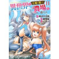 異世界で土地を買って農場を作ろう　１１ / 岡沢六十四 | 京都 大垣書店オンライン