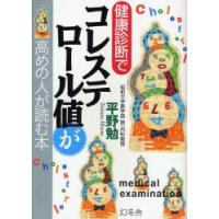 健康診断でコレステロール値が高めの人が読 / 平野　勉　著 | 京都 大垣書店オンライン