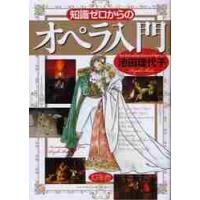 知識ゼロからのオペラ入門　ＣＤ付 / 池田　理代子　著 | 京都 大垣書店オンライン