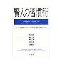 賢人の習慣術　小さな変化で差はつく！一日２４時間を最高効率で過ごせ！ / 宗次　徳二　他監修 | 京都 大垣書店オンライン