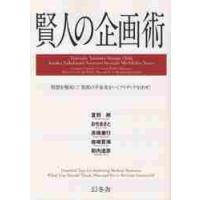 賢人の企画術　発想を現実に！世間の半歩先をいくアイディアを出せ！ / 夏野剛／監修　おちまさと／監修　高橋憲行／監修　岩崎夏海／監修　箭内道彦／監修 | 京都 大垣書店オンライン
