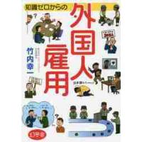 知識ゼロからの外国人雇用 / 竹内　幸一　著 | 京都 大垣書店オンライン