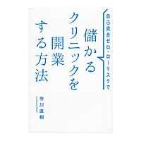 儲かるクリニックを開業する方法 / 市川　直樹　著 | 京都 大垣書店オンライン