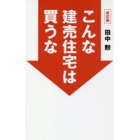 こんな建売住宅は買うな　改訂版 / 田中　勲　著 | 京都 大垣書店オンライン