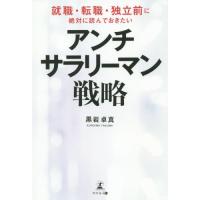 アンチ・サラリーマン戦略　就職・転職・独立前に絶対に読んでおきたい / 黒岩卓真／著 | 京都 大垣書店オンライン