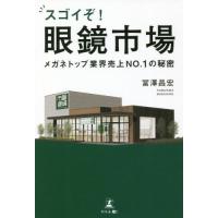 スゴイぞ！眼鏡市場　メガネトップ業界売上ＮＯ．１の秘密 / 冨澤　昌宏　著 | 京都 大垣書店オンライン