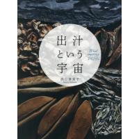 出汁という宇宙 / 西山麻実子／著 | 京都 大垣書店オンライン