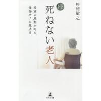 死ねない老人　続 / 杉浦敏之／著 | 京都 大垣書店オンライン