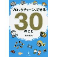 ブロックチェーンでできる３０のこと / 瀧澤　龍哉　著 | 京都 大垣書店オンライン