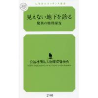 見えない地下を診る−驚異の物理探査 / 物理探査学会　著 | 京都 大垣書店オンライン