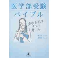 医学部受験バイブル　現役医大生からの贈り物 / 綿谷　もも　著 | 京都 大垣書店オンライン