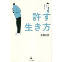 許す生き方 / 岩本元煕　著 | 京都 大垣書店オンライン