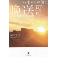 ７７才からの便り　晩送歌 / 岡田　京子　著 | 京都 大垣書店オンライン