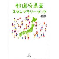 都道府県章スタンプラリーブック / 塙　裕樹　著 | 京都 大垣書店オンライン