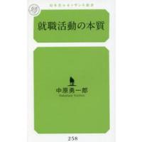 就職活動の本質 / 中原勇一郎　著 | 京都 大垣書店オンライン