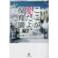 ここが変だよ、保育園 / 近藤敏矢 | 京都 大垣書店オンライン