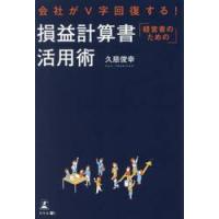 会社がＶ字回復する！経営者のための損益計算書活用術 / 久慈俊幸 | 京都 大垣書店オンライン