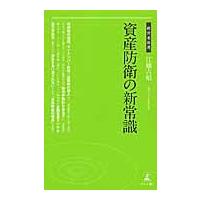 資産防衛の新常識 / 江幡　吉昭　著 | 京都 大垣書店オンライン