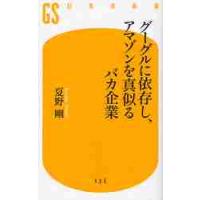 グーグルに依存し、アマゾンを真似るバカ企業 / 夏野　剛 | 京都 大垣書店オンライン