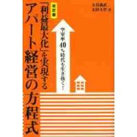 「利益最大化」を実現するアパート経営の方程式　空室率４０％時代を生き抜く！ / 大谷　義武　著 | 京都 大垣書店オンライン