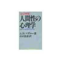 改訂新版　人間性の心理学 / Ａ．Ｈ．マズロー | 京都 大垣書店オンライン