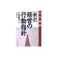 経営の行動指針　新訂 / 土光　敏夫 | 京都 大垣書店オンライン