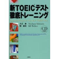 新ＴＯＥＩＣテスト徹底トレーニング / 入江泉／著　関郁夫／著　Ｎｅｅｓｈａｍ　Ｓａｂｏｕｒｉｎ／著　Ｂｉｌｌ　Ｗａｌｋｅｒ／著 | 京都 大垣書店オンライン