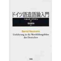 ドイツ語造語論入門 / Ｂ．ナウマン　著 | 京都 大垣書店オンライン