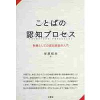 ことばの認知プロセス　教養としての認知言語学入門 / 安原　和也　著 | 京都 大垣書店オンライン