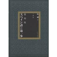 復刻版　スペイン語の第一歩　ＣＤ２枚付 / 原　誠　著 | 京都 大垣書店オンライン