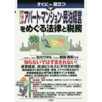 すぐに役立つ入門図解最新アパート・マンション・民泊経営をめぐる法律と税務 / 北川　ワタル　監修 | 京都 大垣書店オンライン