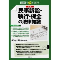 最新民事訴訟・執行・保全の法律知識　図解で早わかり / 森公任 | 京都 大垣書店オンライン