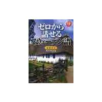 ＣＤ付　ゼロから話せるスウェーデン語 / 荒川　明久　著 | 京都 大垣書店オンライン