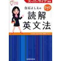 白石よしえの読解英文法　スーパーライブ講義 / 白石よしえ／著 | 京都 大垣書店オンライン