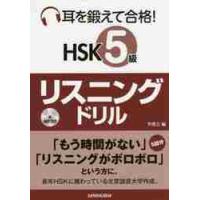 耳を鍛えて合格！ＨＳＫ５級リスニングドリル / 李　増吉　編 | 京都 大垣書店オンライン