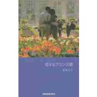 恋するフランス語 / 酒巻　洋子　著 | 京都 大垣書店オンライン