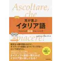 耳が喜ぶイタリア語　改訂版　ＣＤ２枚付 / Ｇ．アモレッティ　著 | 京都 大垣書店オンライン