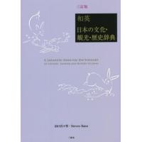 和英　日本の文化・観光・歴史辞典　３訂版 / 山口　百々男　編著 | 京都 大垣書店オンライン
