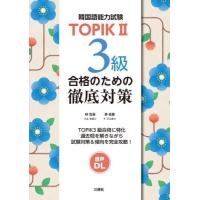 韓国語能力試験ＴＯＰＩＫ２　３級合格のための徹底対策 / 林世涓 | 京都 大垣書店オンライン