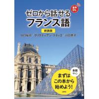 ゼロから話せるフランス語　会話中心 / 川口裕司／クリスティ | 京都 大垣書店オンライン