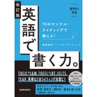 英語で書く力。　７０のサンプル・ライティングで鍛える！ / 長尾和夫 | 京都 大垣書店オンライン
