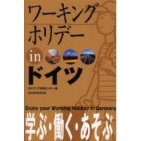 ワーキングホリデーｉｎドイツ　〔２００５〕 / オセアニア交流センタ | 京都 大垣書店オンライン