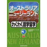 オーストラリア・ニュージーランドわくわく語学留学 / 松岡昌幸／著　ＲＥＦ留学教育フォーラム／編 | 京都 大垣書店オンライン
