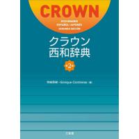スペイン語辞典｜各国語辞典｜語学、辞書｜本、雑誌、コミック 通販
