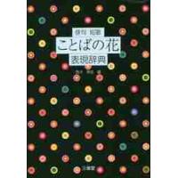 俳句　短歌　ことばの花　表現辞典 / 西方　草志　編 | 京都 大垣書店オンライン